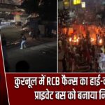 कुरनूल में RCB फैन्स का हाई-वोल्टेज ड्रामा, प्राइवेट बस को बनाया निशाना |