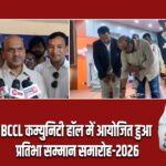 BCCL कम्युनिटी हॉल में आयोजित हुआ प्रतिभा सम्मान समारोह-2026 |