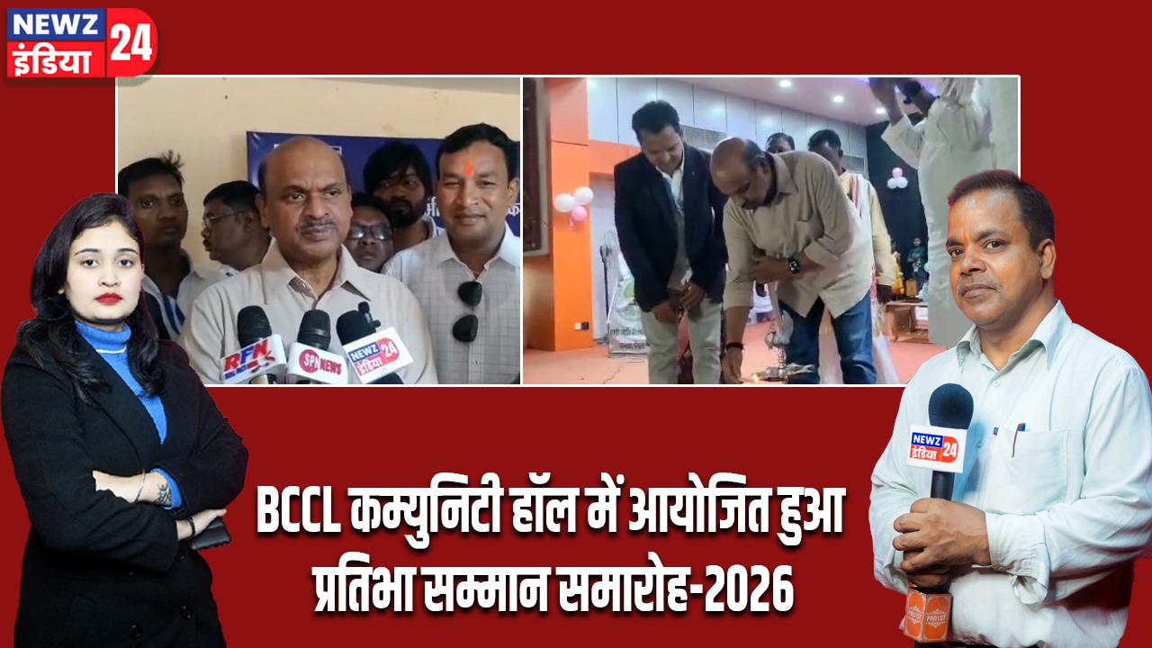 BCCL कम्युनिटी हॉल में आयोजित हुआ प्रतिभा सम्मान समारोह-2026 |