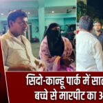 सिदो-कान्हू पार्क में सात वर्षीय बच्चे से मारपीट का आरोप |