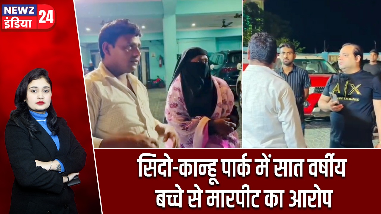 सिदो-कान्हू पार्क में सात वर्षीय बच्चे से मारपीट का आरोप |