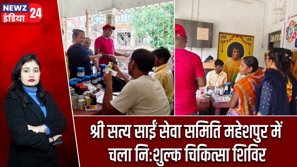 श्री सत्य साईं सेवा समिति महेशपुर में चला निःशुल्क चिकित्सा शिविर |
