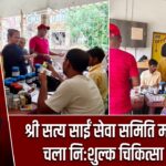 श्री सत्य साईं सेवा समिति महेशपुर में चला निःशुल्क चिकित्सा शिविर |