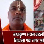 राधाकृष्ण भजन मंडली द्वारा निकाला गया नगर संकीर्तन |