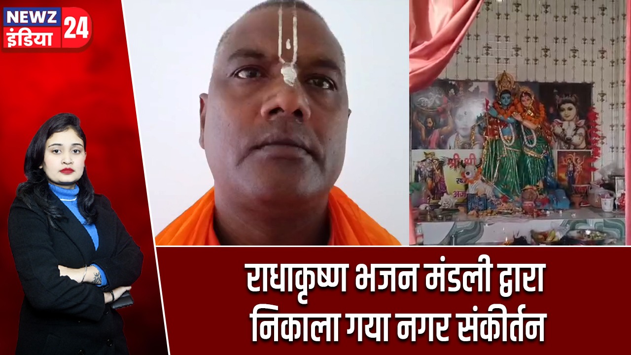 राधाकृष्ण भजन मंडली द्वारा निकाला गया नगर संकीर्तन |