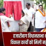 हजारीबाग विधानसभा क्षेत्र में विकास कार्यों को मिली नई रफ्तार |