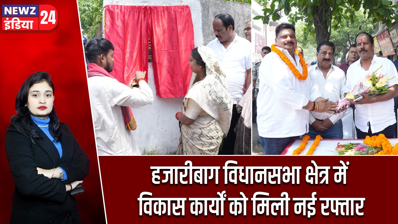 हजारीबाग विधानसभा क्षेत्र में विकास कार्यों को मिली नई रफ्तार |