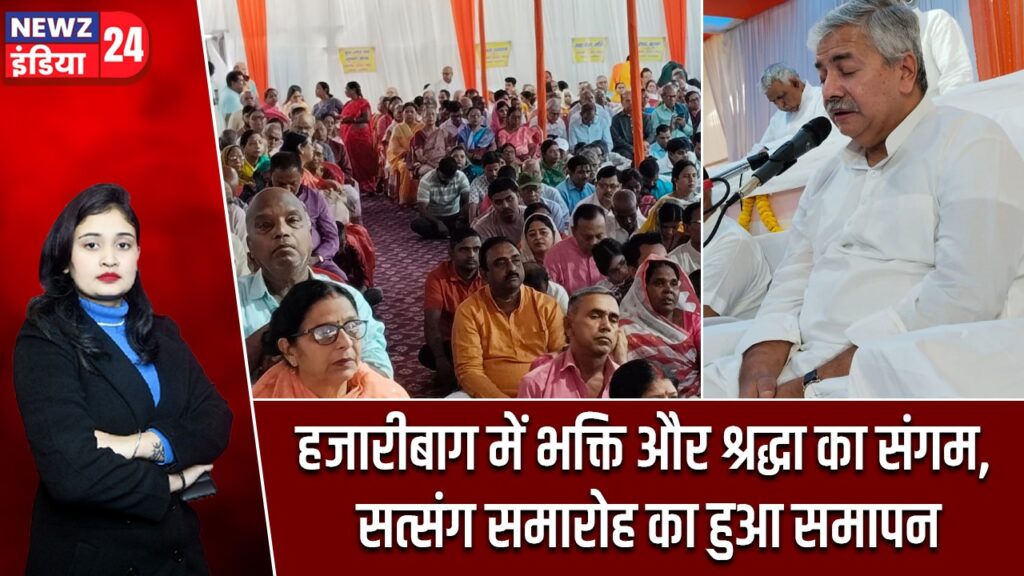 हजारीबाग में भक्ति और श्रद्धा का संगम, सत्संग समारोह का हुआ समापन |
