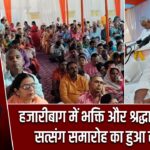 हजारीबाग में भक्ति और श्रद्धा का संगम, सत्संग समारोह का हुआ समापन |