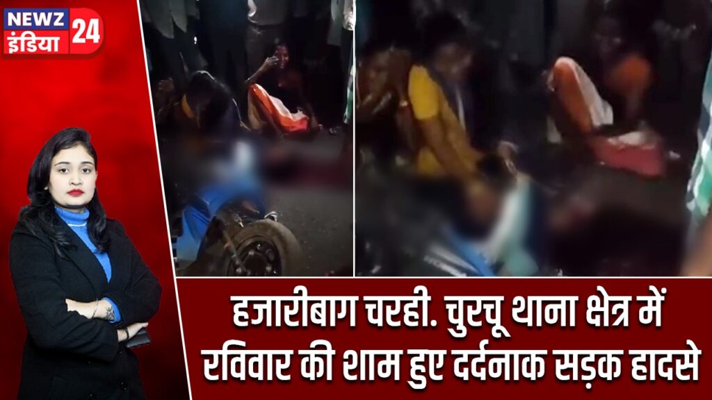 हजारीबाग चरही. चुरचू थाना क्षेत्र में रविवार की शाम हुए दर्दनाक सड़क हादसे |