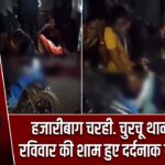 हजारीबाग चरही. चुरचू थाना क्षेत्र में रविवार की शाम हुए दर्दनाक सड़क हादसे |
