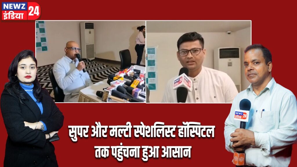 सुपर और मल्टी स्पेशलिस्ट हॉस्पिटल तक पहुंचना हुआ आसान।