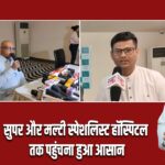 सुपर और मल्टी स्पेशलिस्ट हॉस्पिटल तक पहुंचना हुआ आसान।