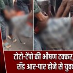 टोटो-टेंपो की भीषण टक्कर, लोहे की रॉड आर-पार होने से युवक गंभीर