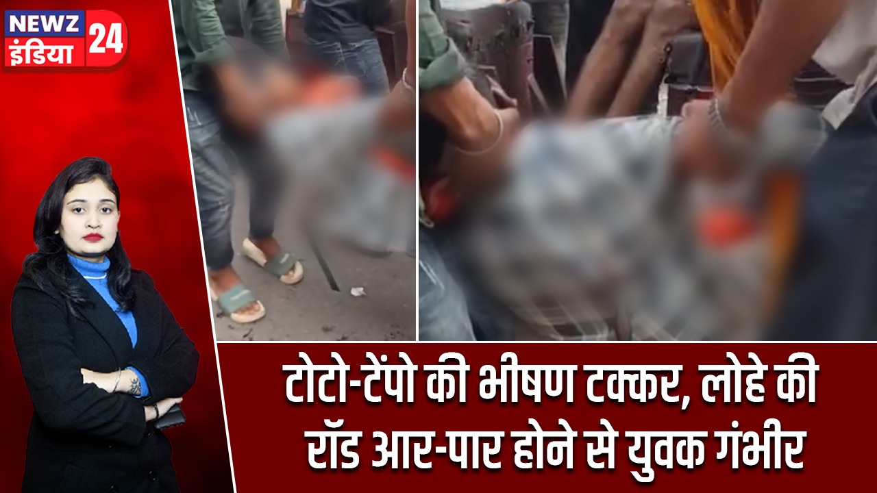 टोटो-टेंपो की भीषण टक्कर, लोहे की रॉड आर-पार होने से युवक गंभीर