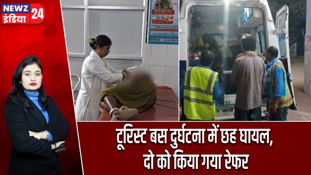 टूरिस्ट बस दुर्घटना में छह घायल, दो को किया गया रेफर |