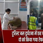 टूरिस्ट बस दुर्घटना में छह घायल, दो को किया गया रेफर |