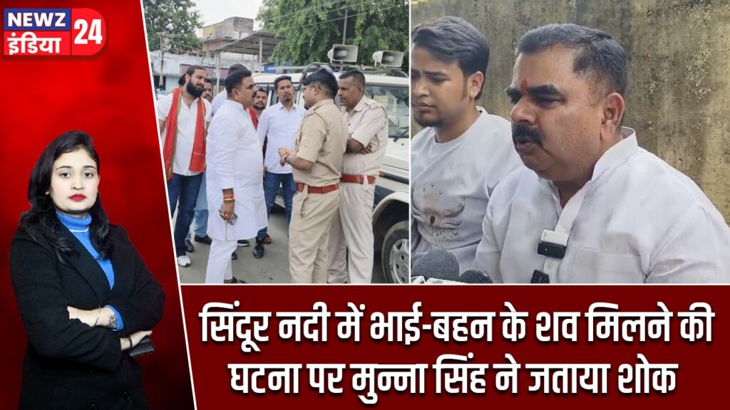 सिंदूर नदी में भाई-बहन के शव मिलने की घटना पर मुन्ना सिंह ने जताया शोक |