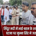 सिंदूर नदी में भाई-बहन के शव मिलने की घटना पर मुन्ना सिंह ने जताया शोक |