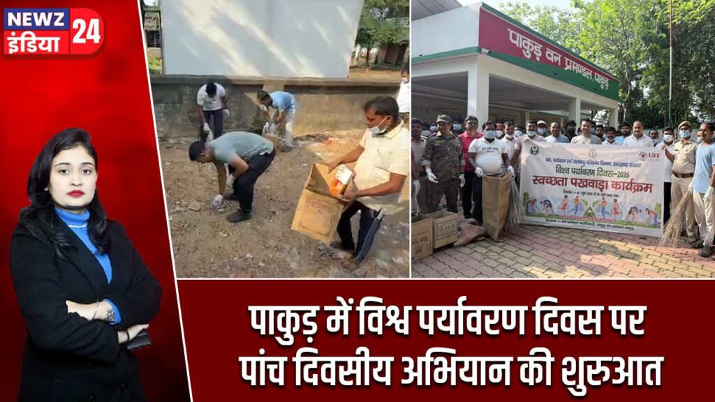 पाकुड़ में विश्व पर्यावरण दिवस पर पांच दिवसीय अभियान की शुरुआत |