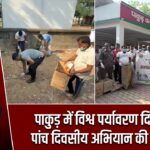 पाकुड़ में विश्व पर्यावरण दिवस पर पांच दिवसीय अभियान की शुरुआत |