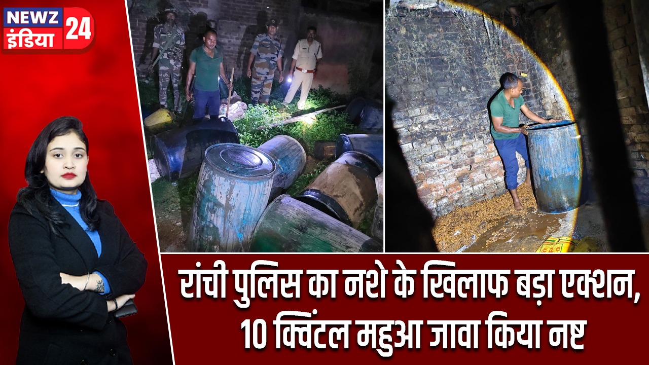 रांची पुलिस का नशे के खिलाफ बड़ा एक्शन, 10 क्विंटल महुआ जावा किया नष्ट |
