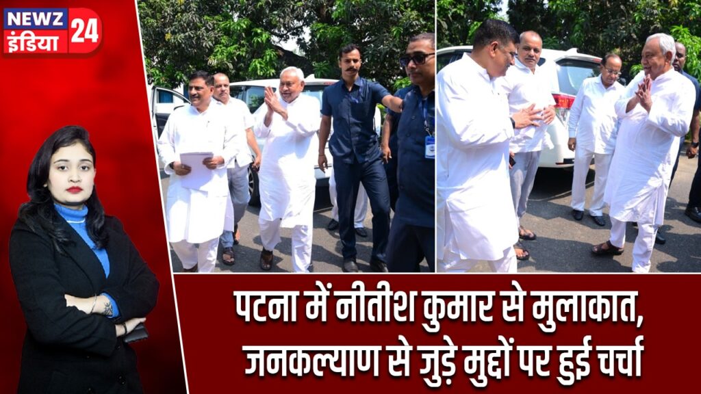 पटना में नीतीश कुमार से मुलाकात, जनकल्याण से जुड़े मुद्दों पर हुई चर्चा |