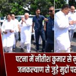 पटना में नीतीश कुमार से मुलाकात, जनकल्याण से जुड़े मुद्दों पर हुई चर्चा |