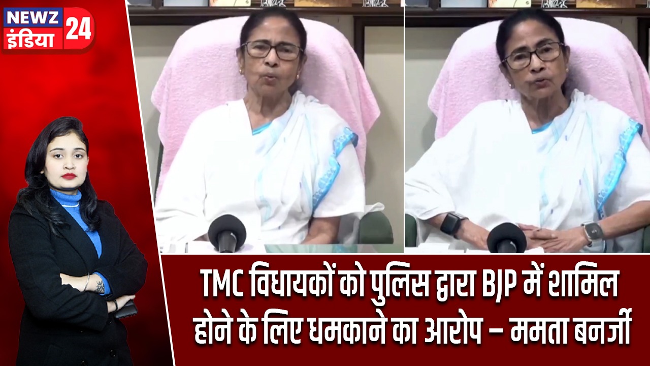 TMC विधायकों को पुलिस द्वारा BJP में शामिल होने के लिए धमकाने का आरोप – ममता बनर्जी |