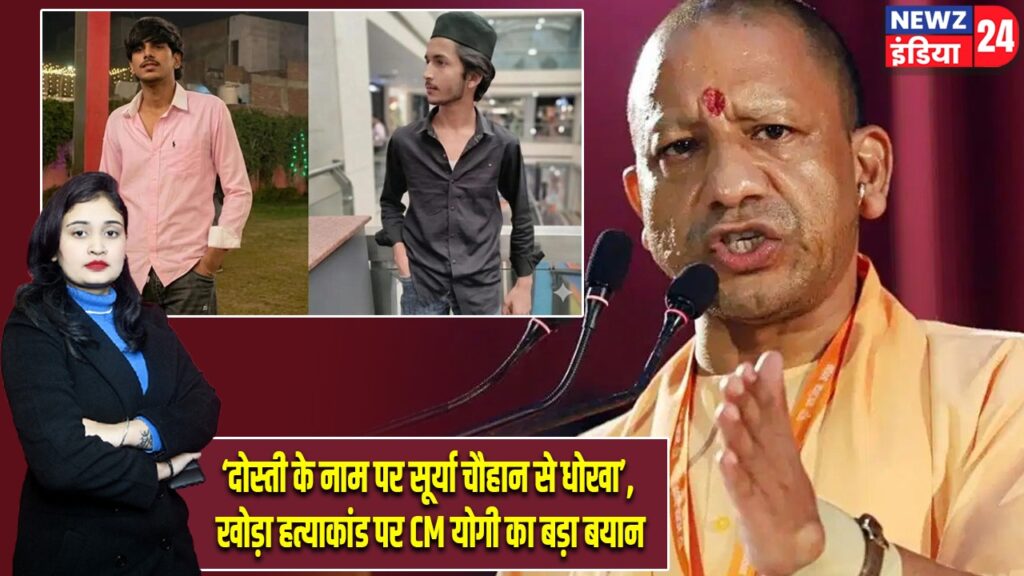 दोस्ती के नाम पर सूर्या चौहान से धोखा’, खोड़ा हत्याकांड पर CM योगी का बड़ा बयान |