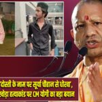दोस्ती के नाम पर सूर्या चौहान से धोखा’, खोड़ा हत्याकांड पर CM योगी का बड़ा बयान |