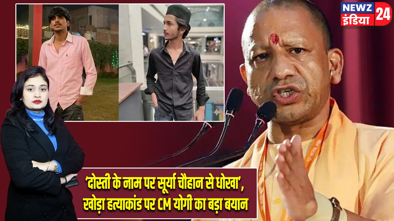 दोस्ती के नाम पर सूर्या चौहान से धोखा’, खोड़ा हत्याकांड पर CM योगी का बड़ा बयान |