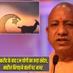 बकरीद के बाद CM योगी का कड़ा संदेश, माहौल बिगाड़ने वालों पर नजर |