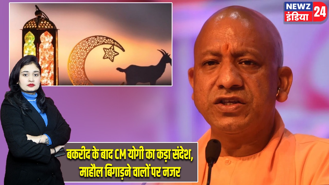बकरीद के बाद CM योगी का कड़ा संदेश, माहौल बिगाड़ने वालों पर नजर |