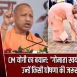 CM योगी का बयान: “गोमाता स्वयं ‘राष्ट्रमाता’ हैं, उन्हें किसी घोषणा की जरूरत नहीं”
