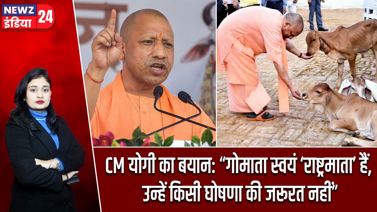 CM योगी का बयान: “गोमाता स्वयं ‘राष्ट्रमाता’ हैं, उन्हें किसी घोषणा की जरूरत नहीं”