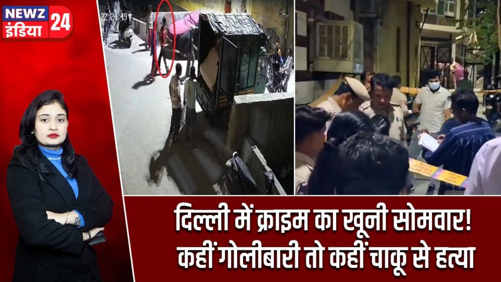 दिल्ली में क्राइम का खूनी सोमवार! कहीं गोलीबारी तो कहीं चाकू से हत्या