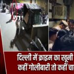 दिल्ली में क्राइम का खूनी सोमवार! कहीं गोलीबारी तो कहीं चाकू से हत्या