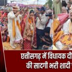छत्तीसगढ़ में विधायक दीपेश साहू की सादगी भरी शादी चर्चा में