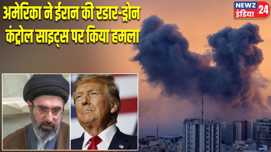अमेरिका ने ईरान की रडार-ड्रोन कंट्रोल साइट्स पर किया हमला |