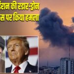 अमेरिका ने ईरान की रडार-ड्रोन कंट्रोल साइट्स पर किया हमला |