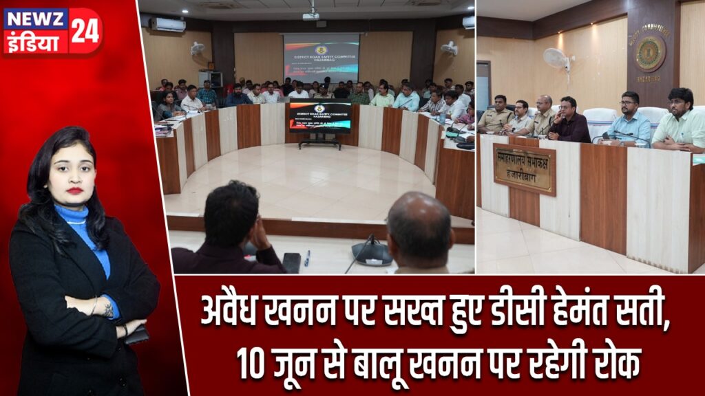 अवैध खनन पर सख्त हुए डीसी हेमंत सती, 10 जून से बालू खनन पर रहेगी रोक |