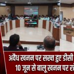 अवैध खनन पर सख्त हुए डीसी हेमंत सती, 10 जून से बालू खनन पर रहेगी रोक |