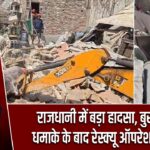 राजधानी में बड़ा हादसा, बुराड़ी में धमाके के बाद रेस्क्यू ऑपरेशन जारी |