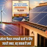 सोलर पैनल लगवाने वालों के लिए जरूरी खबर, बढ़ सकता है खर्च |