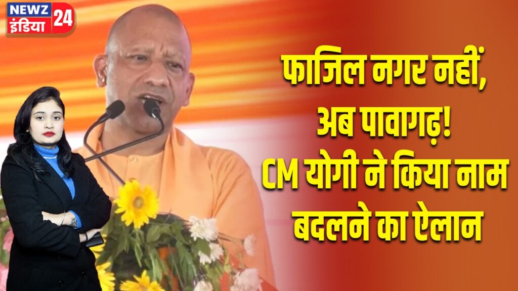 फाजिल नगर नहीं, अब पावागढ़! CM योगी ने किया नाम बदलने का ऐलान |
