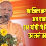 फाजिल नगर नहीं, अब पावागढ़! CM योगी ने किया नाम बदलने का ऐलान |