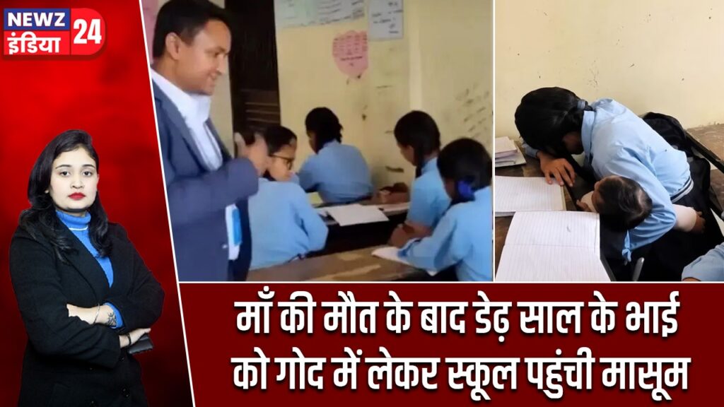माँ की मौत के बाद डेढ़ साल के भाई को गोद में लेकर स्कूल पहुंची मासूम |