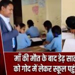 माँ की मौत के बाद डेढ़ साल के भाई को गोद में लेकर स्कूल पहुंची मासूम |
