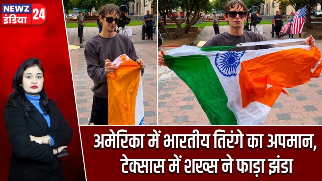 अमेरिका में भारतीय तिरंगे का अपमान, टेक्सास में शख्स ने फाड़ा झंडा |